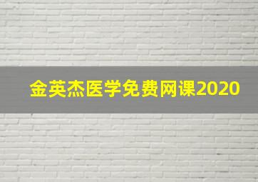 金英杰医学免费网课2020