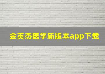 金英杰医学新版本app下载