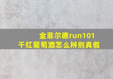 金菲尔德run101干红葡萄酒怎么辨别真假