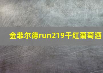 金菲尔德run219干红葡萄酒