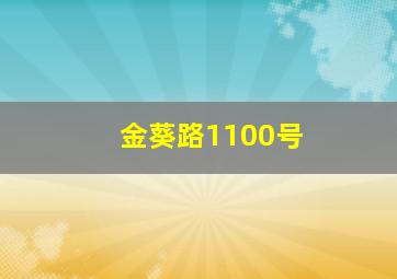 金葵路1100号