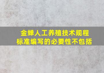 金蝉人工养殖技术规程标准编写的必要性不包括