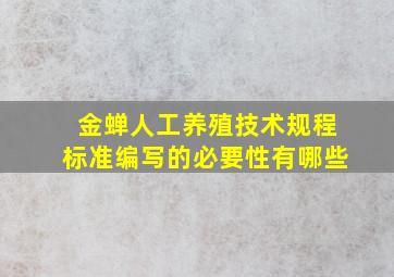 金蝉人工养殖技术规程标准编写的必要性有哪些