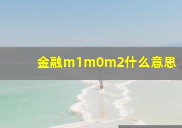 金融m1m0m2什么意思