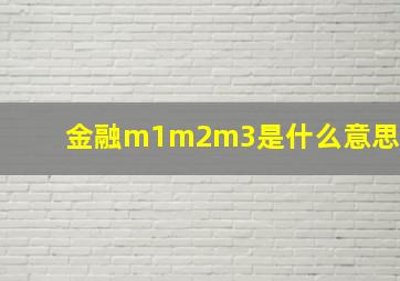 金融m1m2m3是什么意思