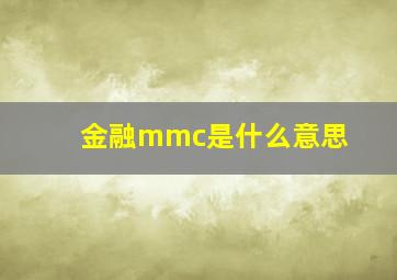 金融mmc是什么意思