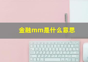 金融mm是什么意思