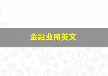 金融业用英文