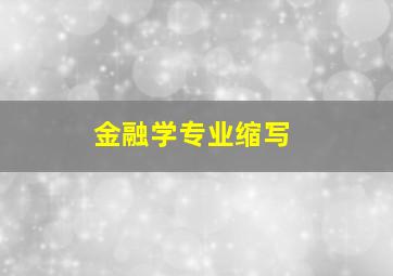 金融学专业缩写