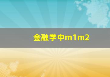 金融学中m1m2