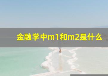 金融学中m1和m2是什么