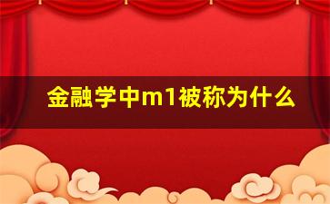 金融学中m1被称为什么