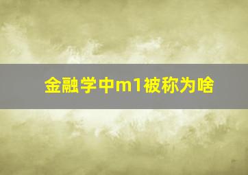 金融学中m1被称为啥