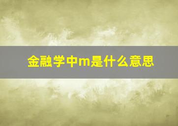 金融学中m是什么意思