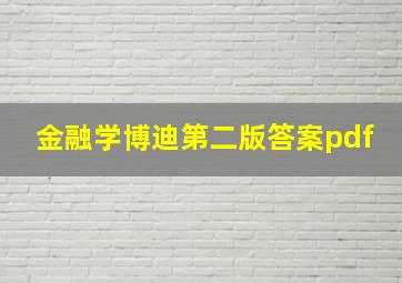 金融学博迪第二版答案pdf