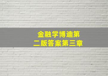 金融学博迪第二版答案第三章