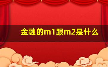 金融的m1跟m2是什么