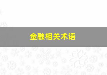 金融相关术语