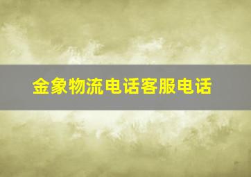 金象物流电话客服电话