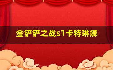 金铲铲之战s1卡特琳娜