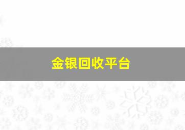 金银回收平台