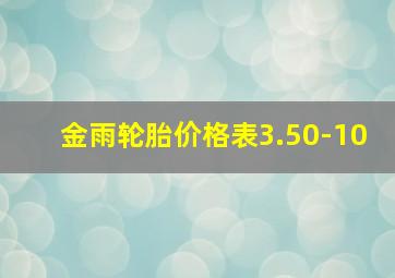 金雨轮胎价格表3.50-10