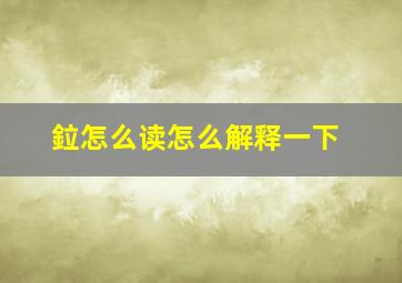 鉝怎么读怎么解释一下