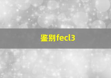 鉴别fecl3