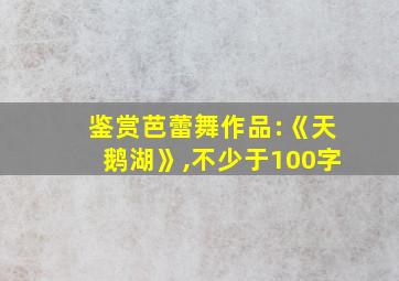 鉴赏芭蕾舞作品:《天鹅湖》,不少于100字