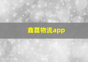 鑫磊物流app