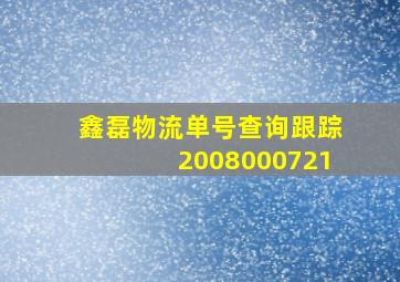 鑫磊物流单号查询跟踪2008000721