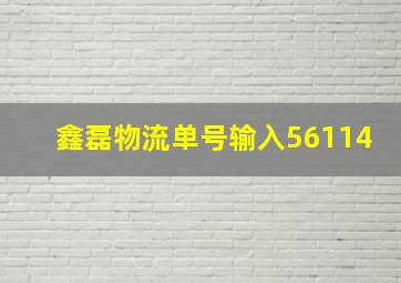 鑫磊物流单号输入56114