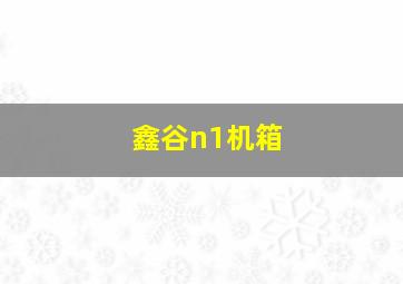 鑫谷n1机箱