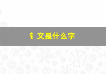 钅文是什么字