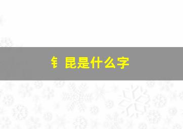 钅昆是什么字