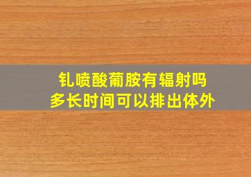 钆喷酸葡胺有辐射吗多长时间可以排出体外