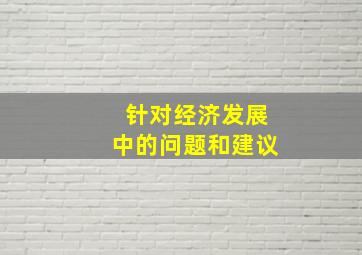 针对经济发展中的问题和建议