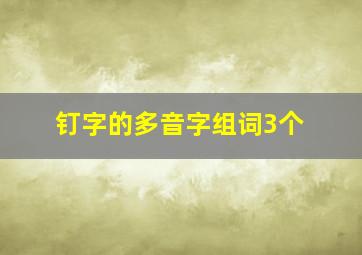 钉字的多音字组词3个