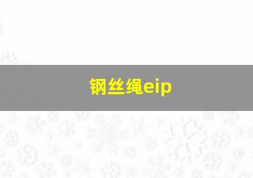 钢丝绳eip