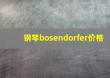 钢琴bosendorfer价格