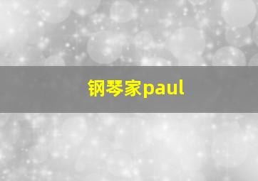 钢琴家paul