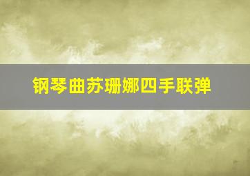 钢琴曲苏珊娜四手联弹