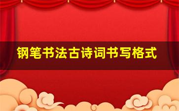 钢笔书法古诗词书写格式