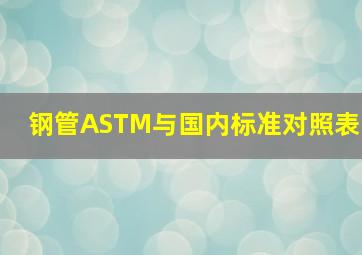 钢管ASTM与国内标准对照表