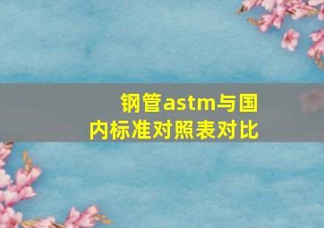 钢管astm与国内标准对照表对比