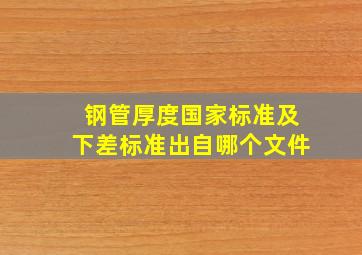 钢管厚度国家标准及下差标准出自哪个文件