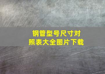 钢管型号尺寸对照表大全图片下载