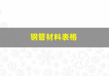 钢管材料表格