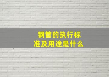 钢管的执行标准及用途是什么