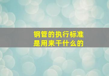 钢管的执行标准是用来干什么的